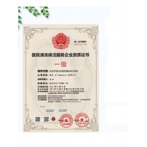 医院清洗保洁服务企业资质证书申报流程全解析